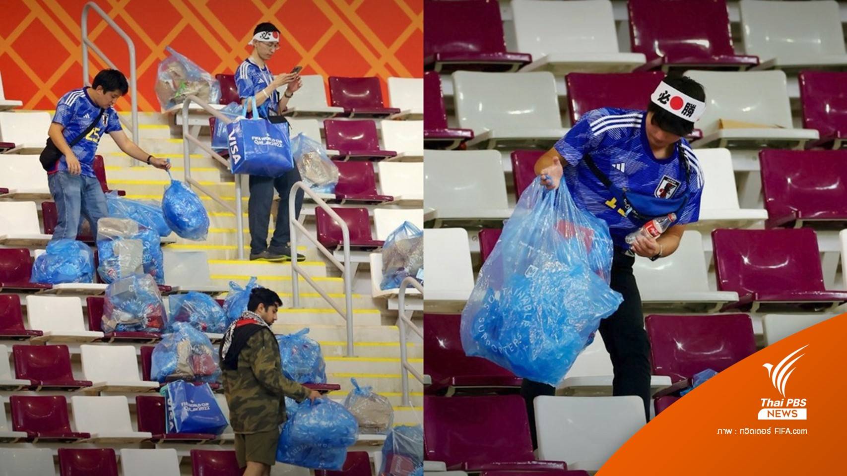 ชื่นชม "นักเตะ-แฟนบอลญี่ปุ่น" ทำความสะอาดหลังจบเกมบอลโลก