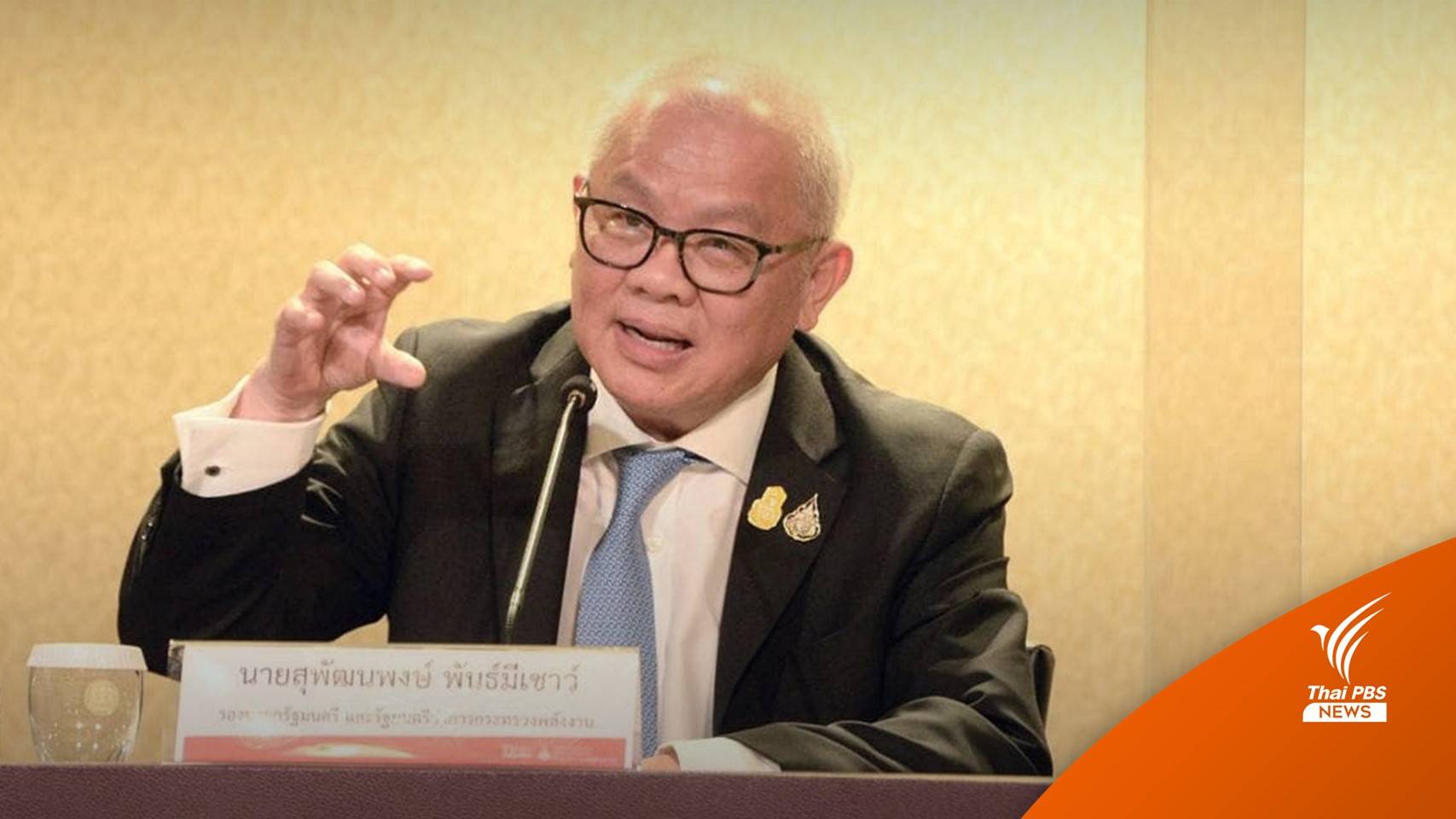 กพช.เคาะแผนจัดการก๊าซธรรมชาติ ลดภาระค่าไฟ ม.ค.-เม.ย.66