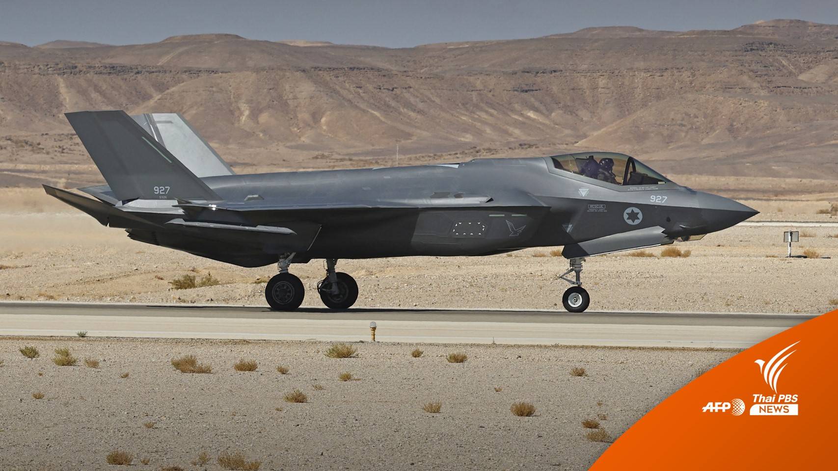 ทอ.ยืนยันซื้อ F-35 ลุ้นผลอนุมัติจากสหรัฐฯ ไม่มีแผนสำรอง หากไม่ขาย