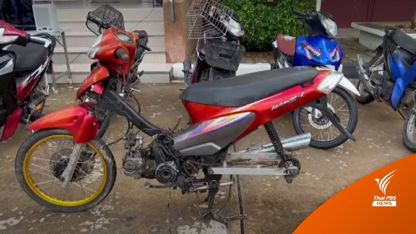 รวบแก๊งเยาวชนลักจักรยานยนต์-อ้างศึกษาจากออนไลน์