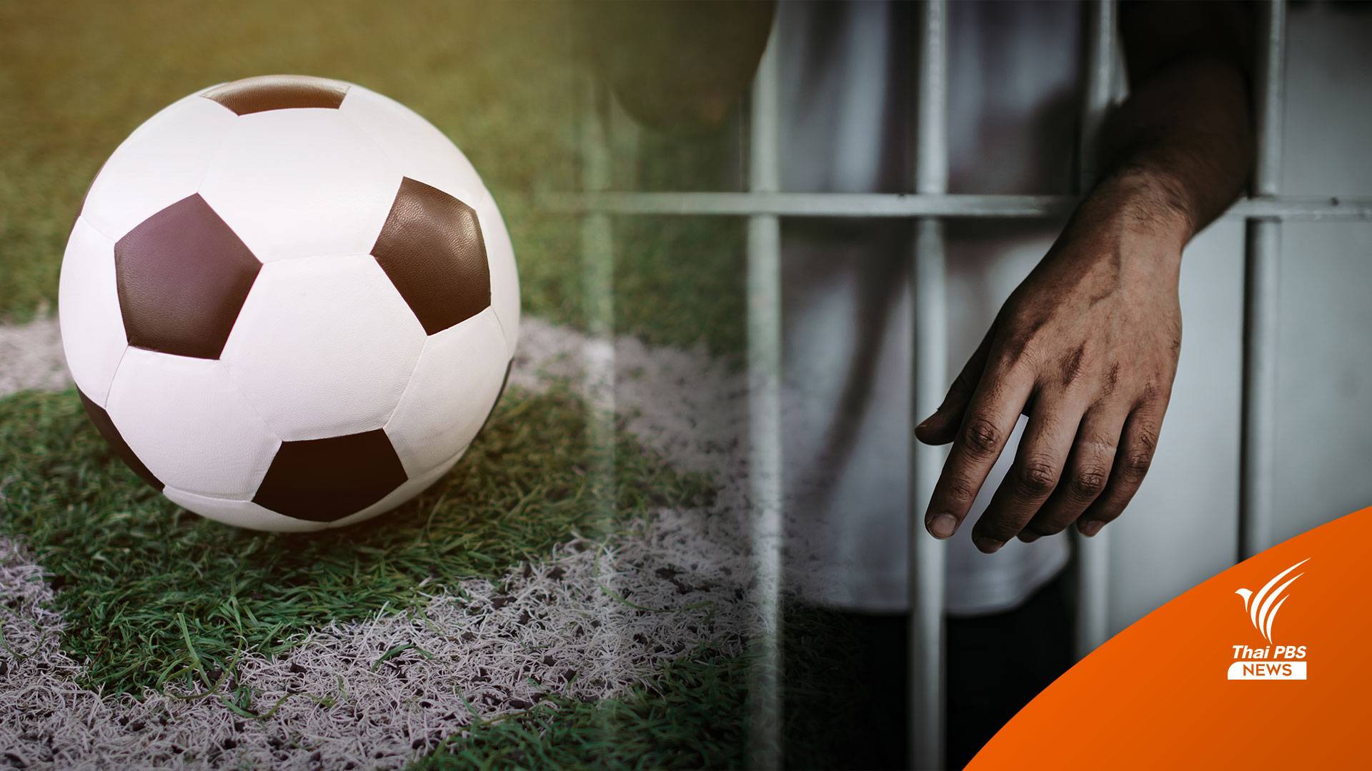 ราชทัณฑ์ เปิดโอกาสให้ ผู้ต้องขัง ชมฟุตบอลโลก 2022