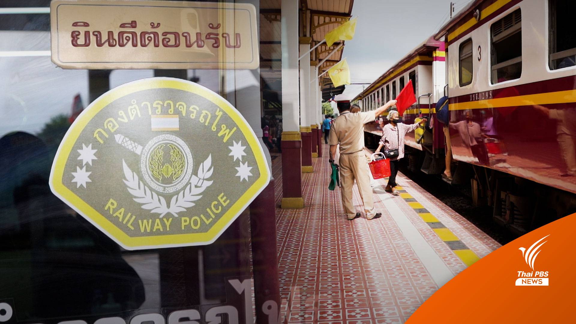 เสียงสะท้อน "ไม่อยากให้ยุบ" ตำรวจรถไฟ