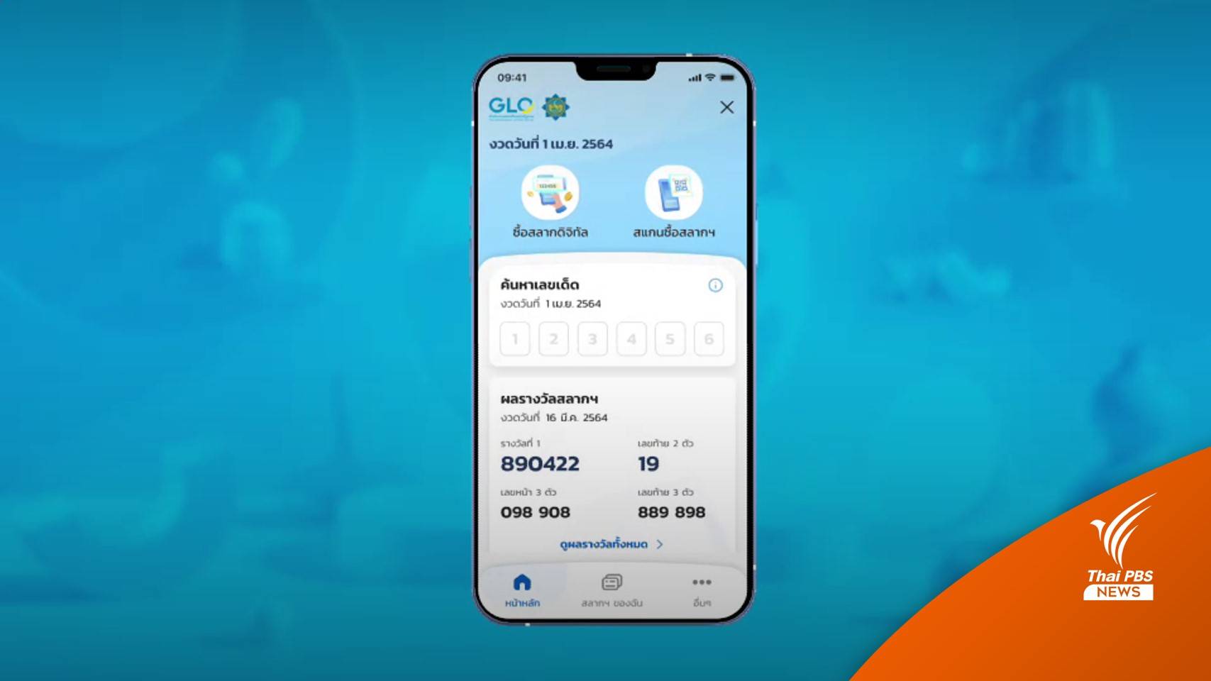 กองสลากฯ เตือนซื้อ "สลากดิจิทัล" ต่อจากคนอื่น เสี่ยงชวดเงินรางวัล