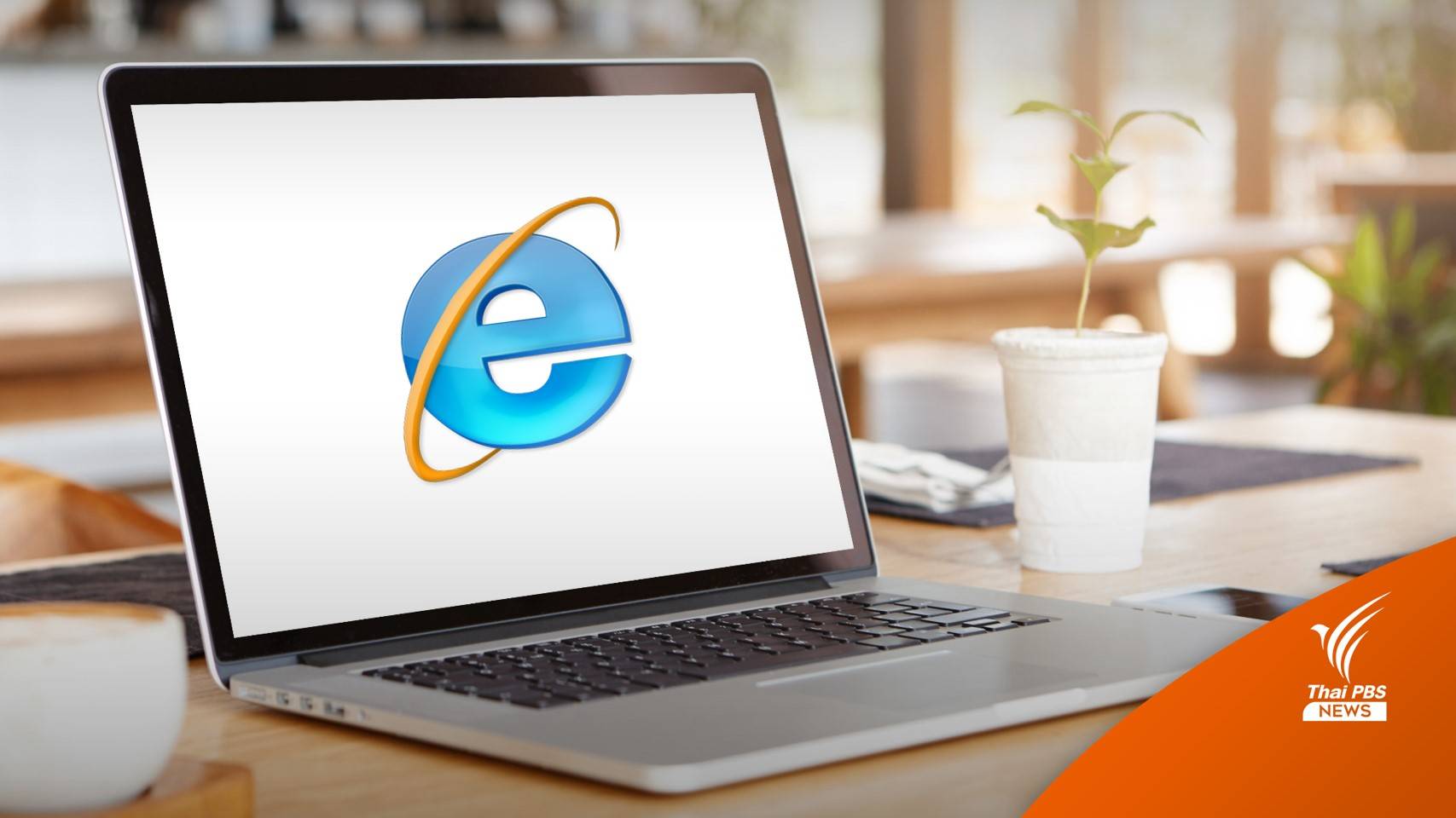 ไมโครซอฟต์ ปิดตำนาน 27 ปี "Internet Explorer"