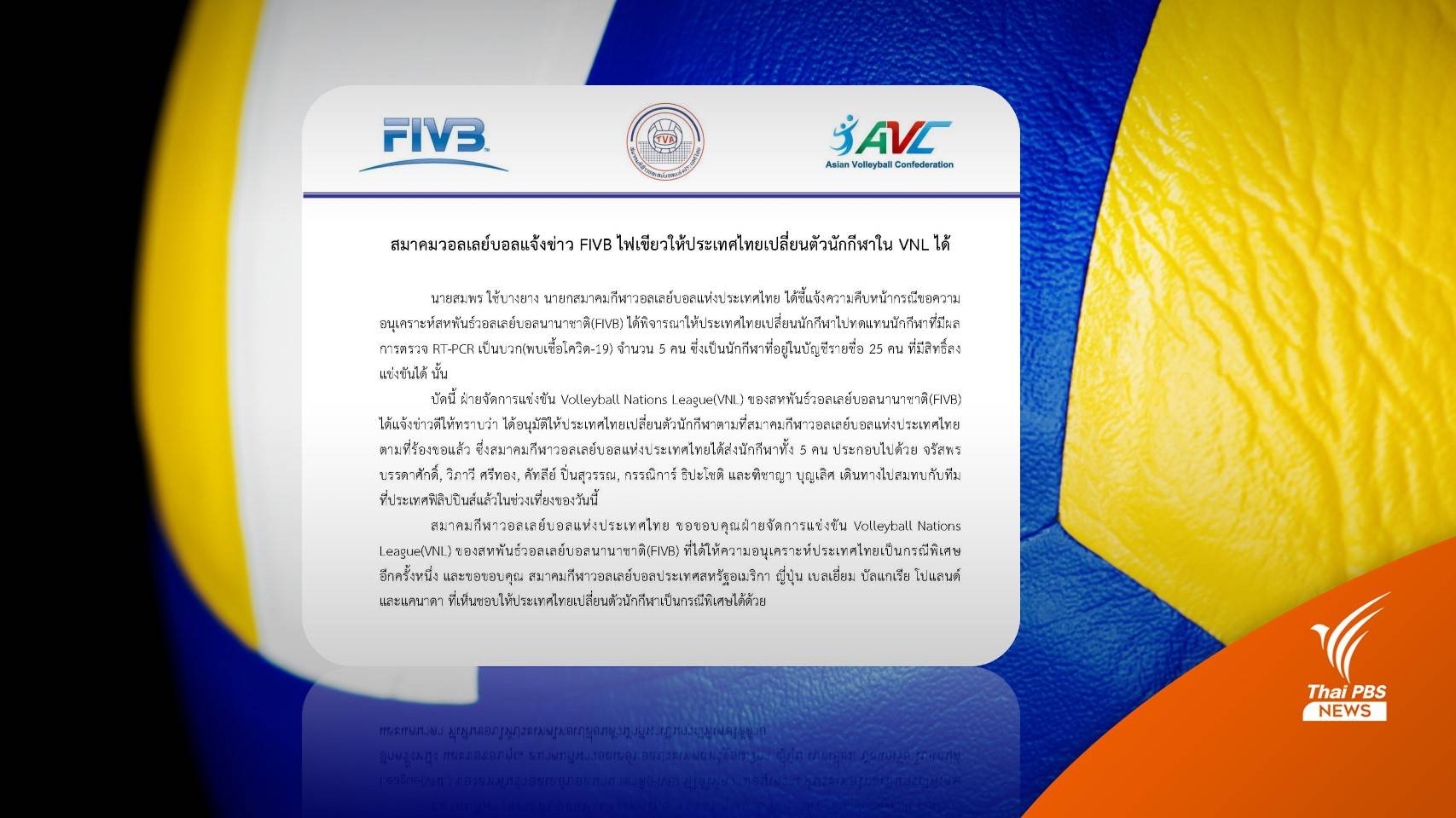 FIVB ไฟเขียว "นักตบสาวไทย" เปลี่ยนตัวสู้ศึกเนชันส์ลีก หลังติดโควิด 8 คน