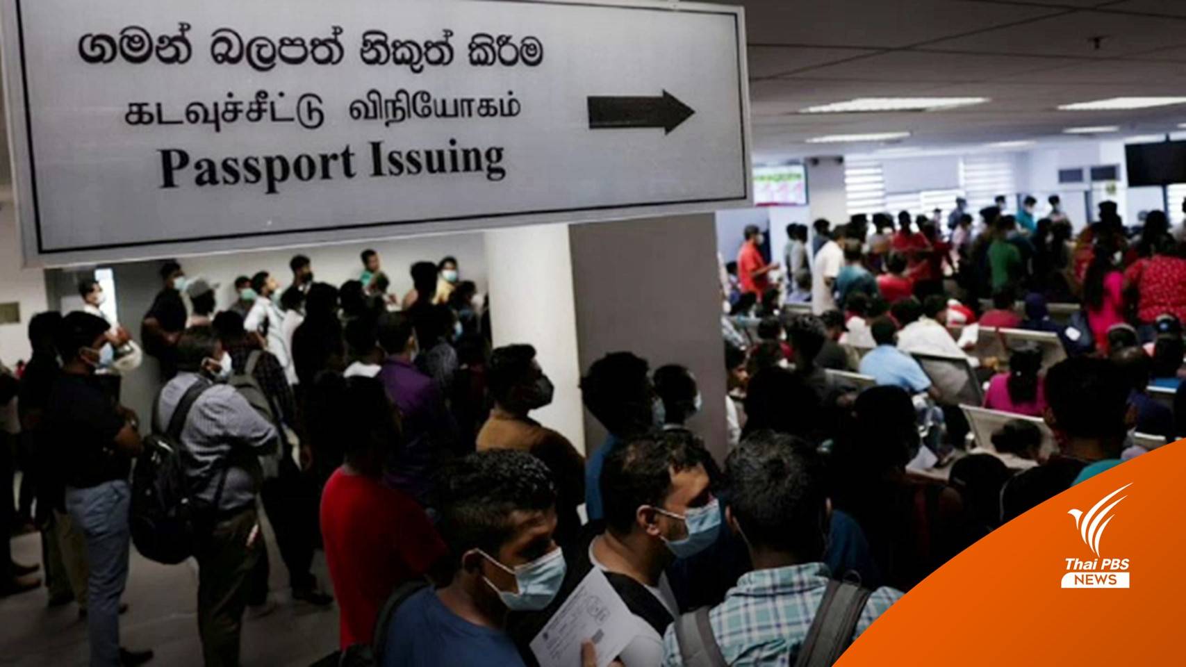 ชาวศรีลังกาแห่ทำ "พาสปอร์ต" หวังหนีวิกฤตเศรษฐกิจ