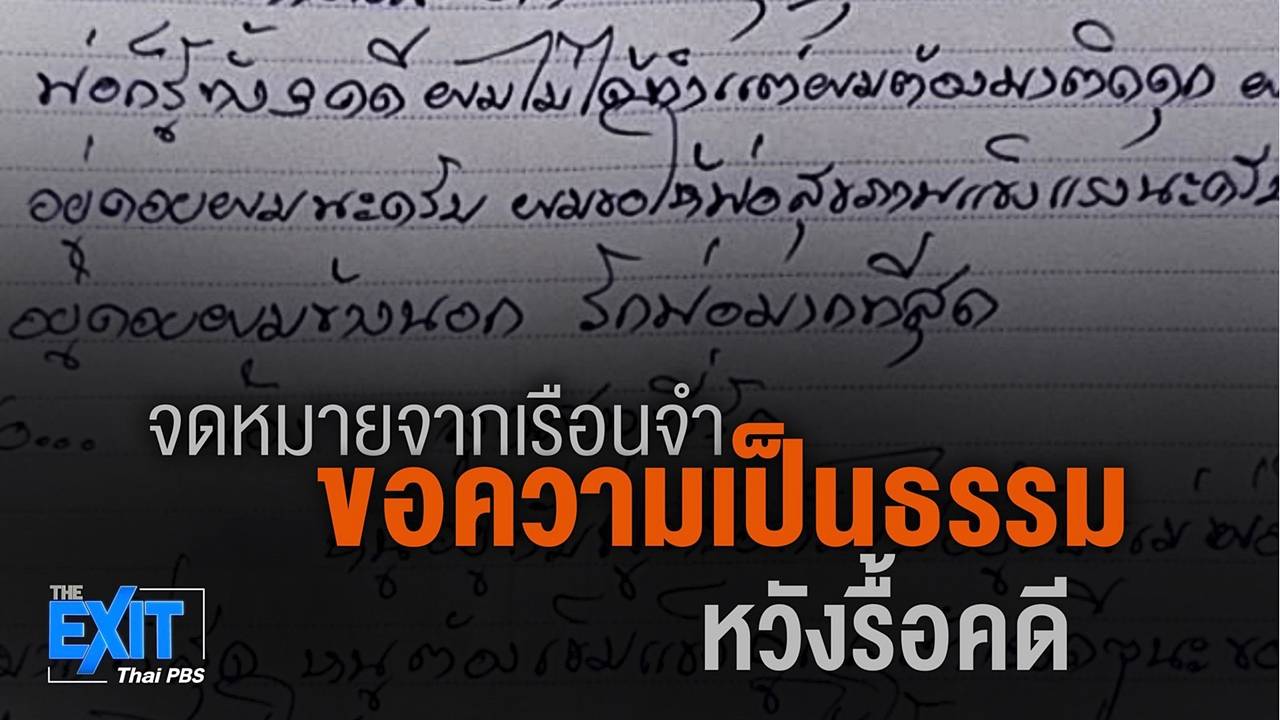 The EXIT : เปิดจดหมายจากเรือนจำ 2 คดีผู้ต้องหาเดียว
