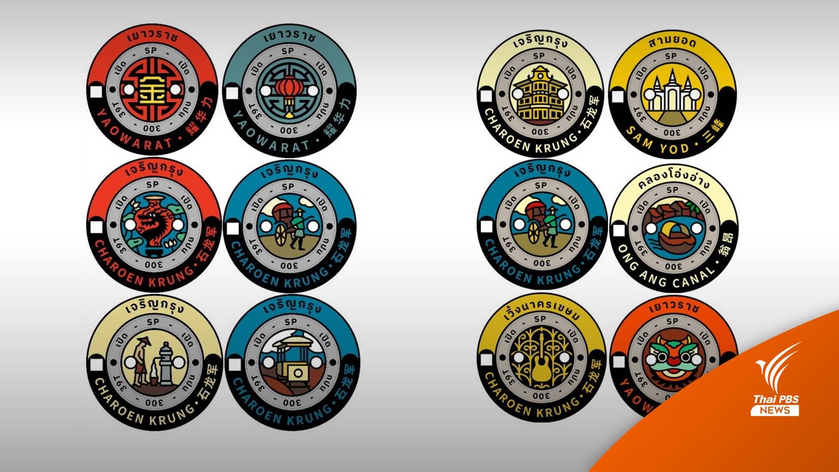 ม.ศิลปากร โชว์ผลงาน "ศิลปะฝาท่อ" ชูอัตลักษณ์เยาวราช-เจริญกรุง