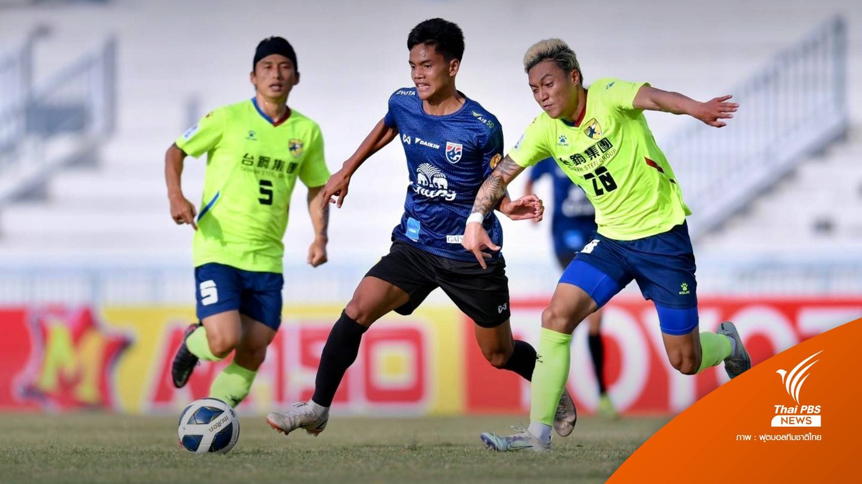 ทีมชาติไทย U19 อุ่นเครื่องแพ้ ไทนาน ซิตี้ 0-3 ประตู