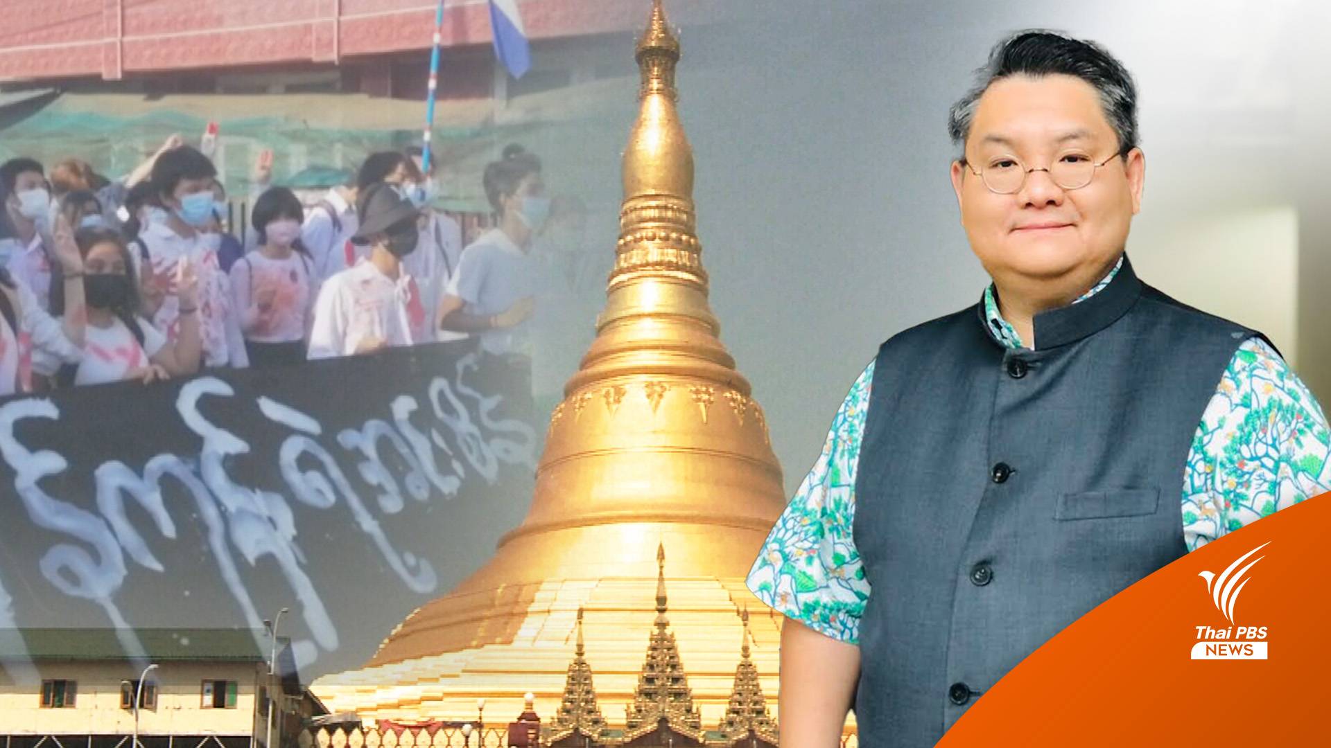 นักวิชาการชี้ "โอกาสดี" ของนักธุรกิจไทยในเมียนมาเริ่มแล้ว ใครกลับก่อนได้เปรียบ!