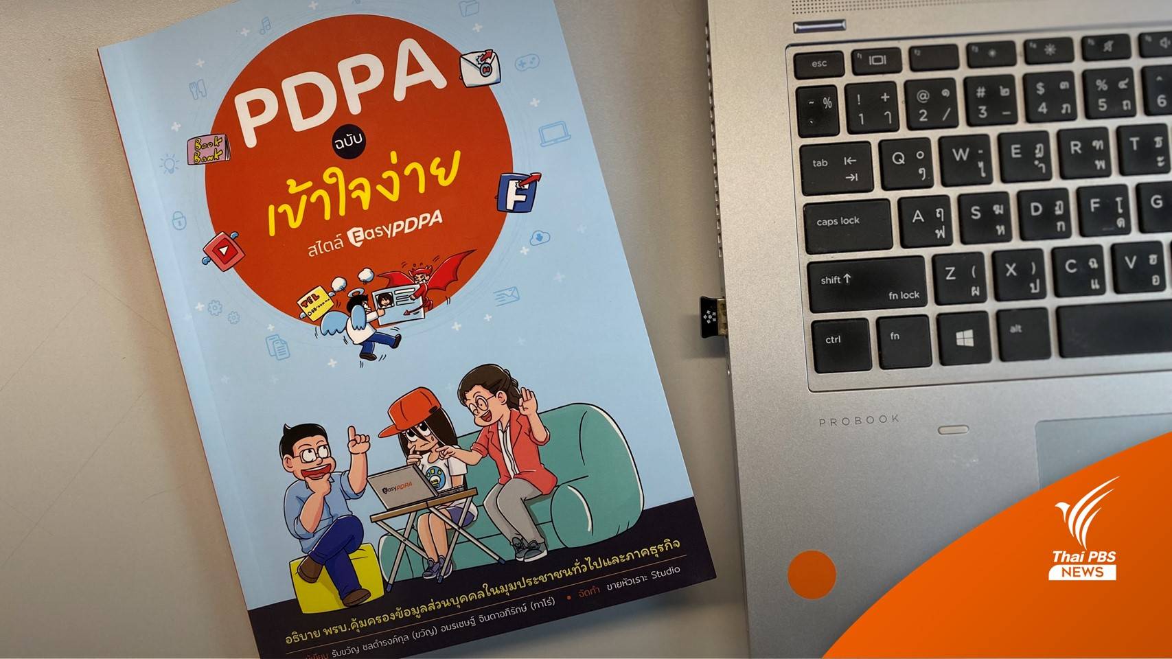 “PDPA ฉบับเข้าใจง่าย” ด้วยการ์ตูน “ขายหัวเราะ” อ่านก่อนทำผิดกฎหมาย