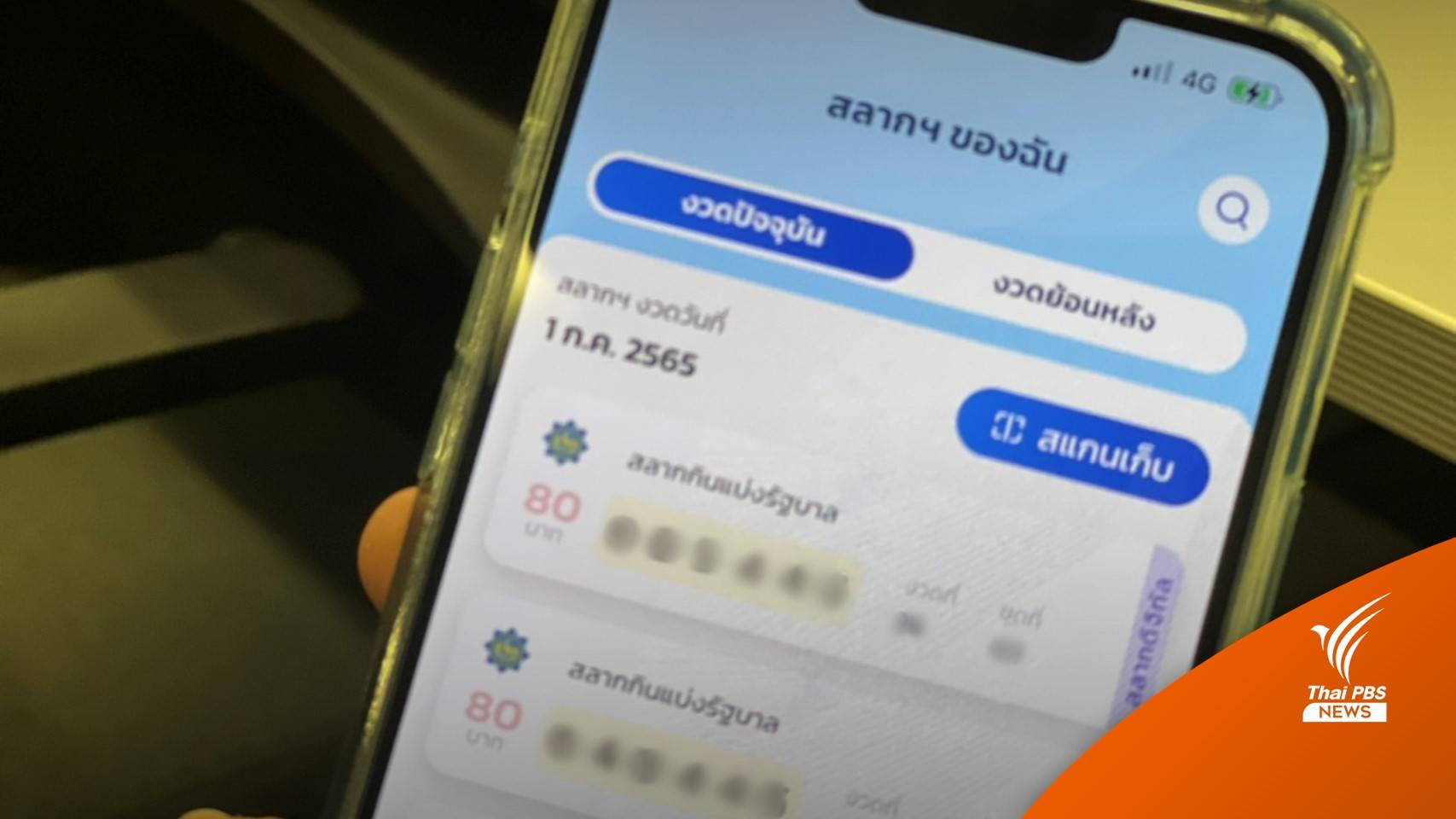 สลากดิจิทัลงวดแรก ยอดถูกรางวัล 247 ล้านบาท