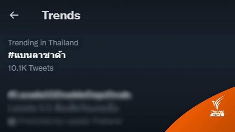 ทบ.ยกเลิกแบน "ลาซาด้า" เข้าพื้นที่ทหาร