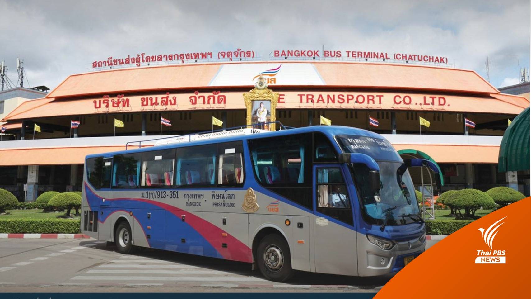 บขส.ยันไม่ลดเที่ยววิ่ง เจรจารถร่วม หาแนวทางลดต้นทุนน้ำมันแพง