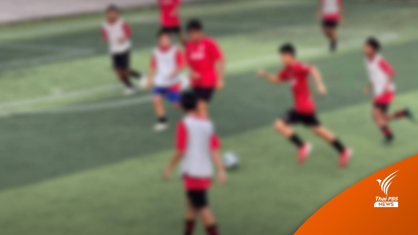 อ้างชื่อโค้ชดังจัดแข่งบอลเยาวชน ผู้สมัครสูญเงินรวมกว่า 8 แสน