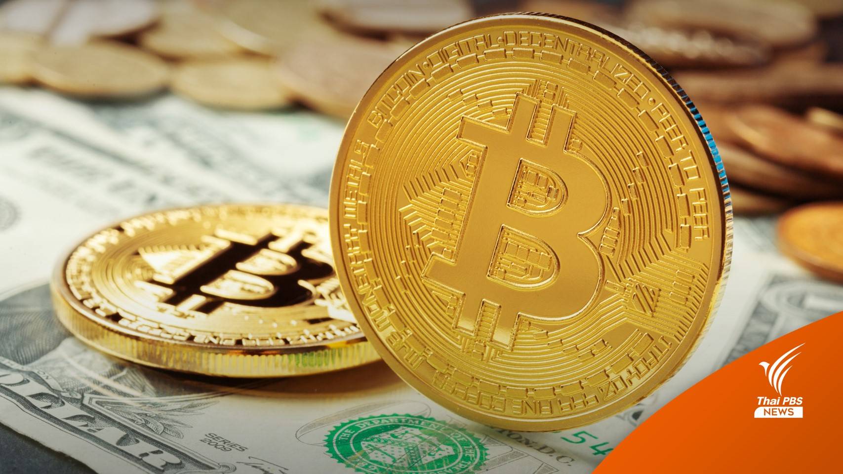 "บิทคอยน์" ราคาร่วงต่ำสุดในรอบ 18 เดือน
