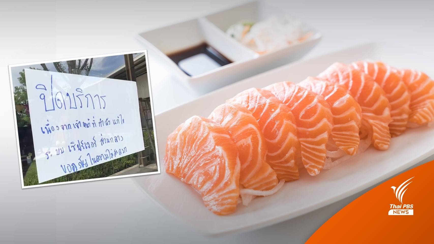 ร้านอาหารญี่ปุ่นชื่อดังยังไม่เปิด ลูกค้าหวั่นสูญเงิน Voucher บุฟเฟ่ต์