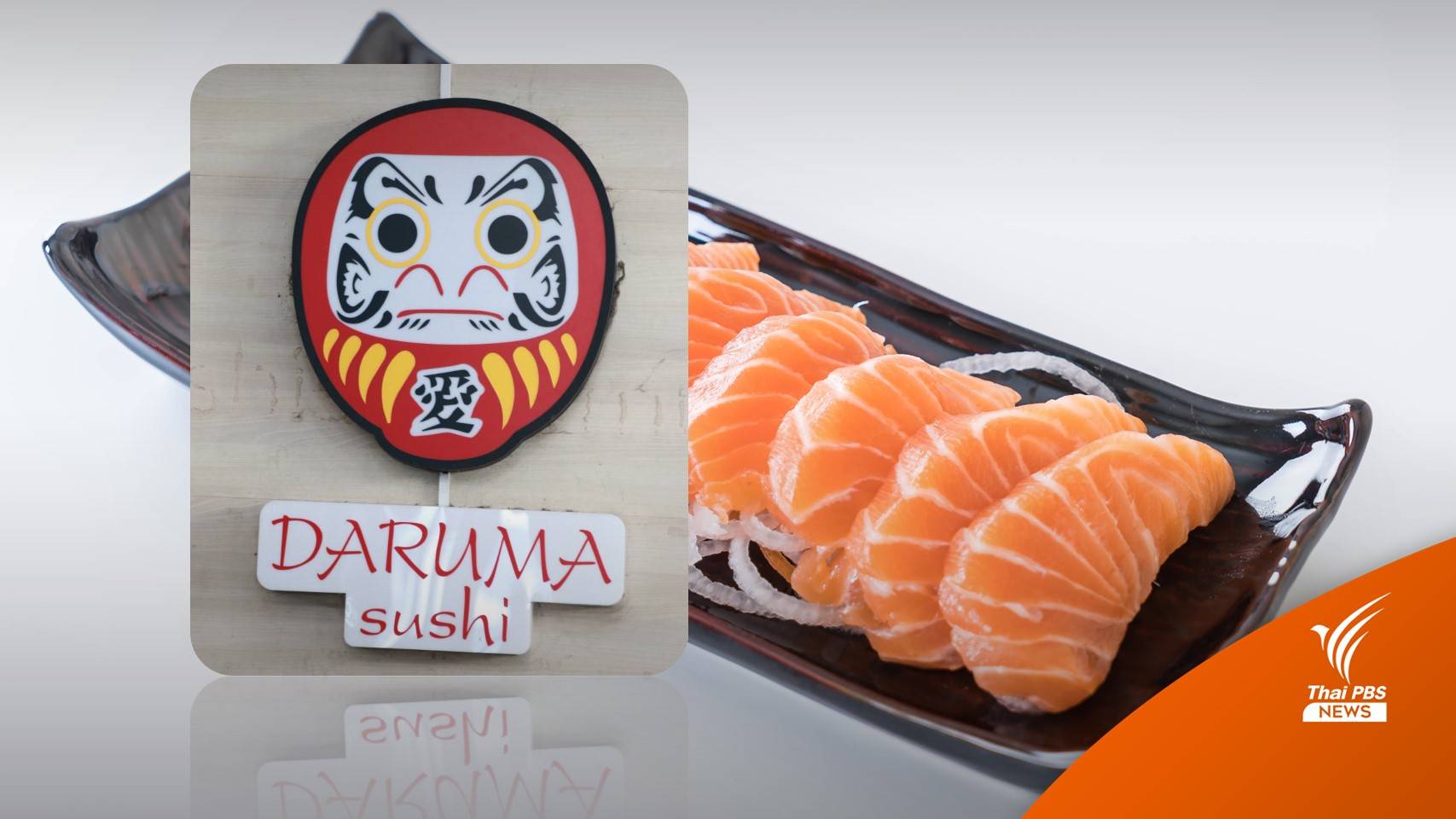 กสร.เร่งตรวจสอบ คุ้มครองสิทธิ ลูกจ้าง "ร้านดารุมะ" ถูกลอยแพ