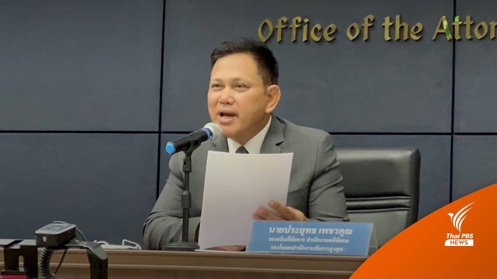 "อัยการ" สั่งตำรวจสอบเพิ่ม "คดีแตงโม" ขีดเส้น 15 วัน