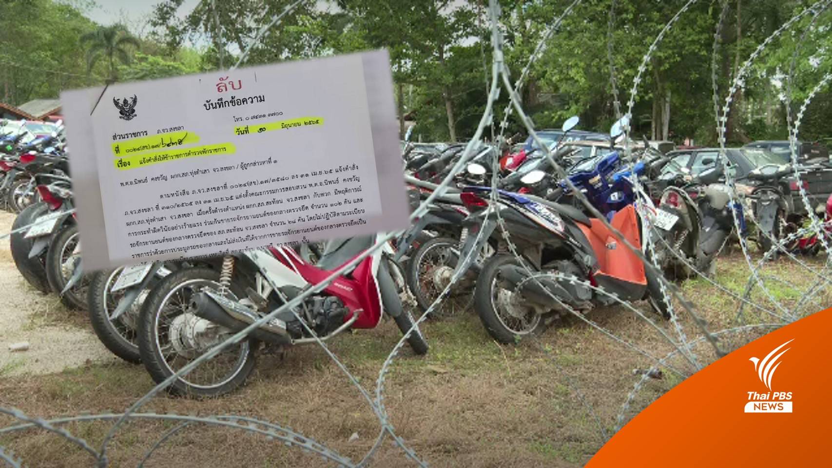 สั่งพักราชการ "อดีต ผกก.สะท้อน" คาดปมเปิดโปงรถของกลางหาย