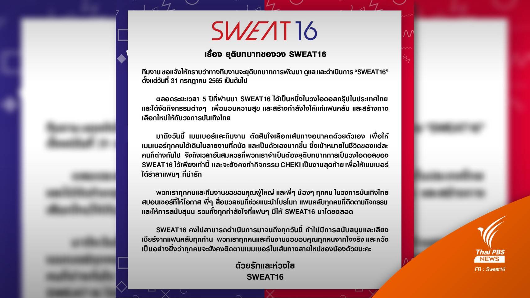 "SWEAT16" ประกาศยุติบทบาทวงไอดอล 31 ก.ค.นี้