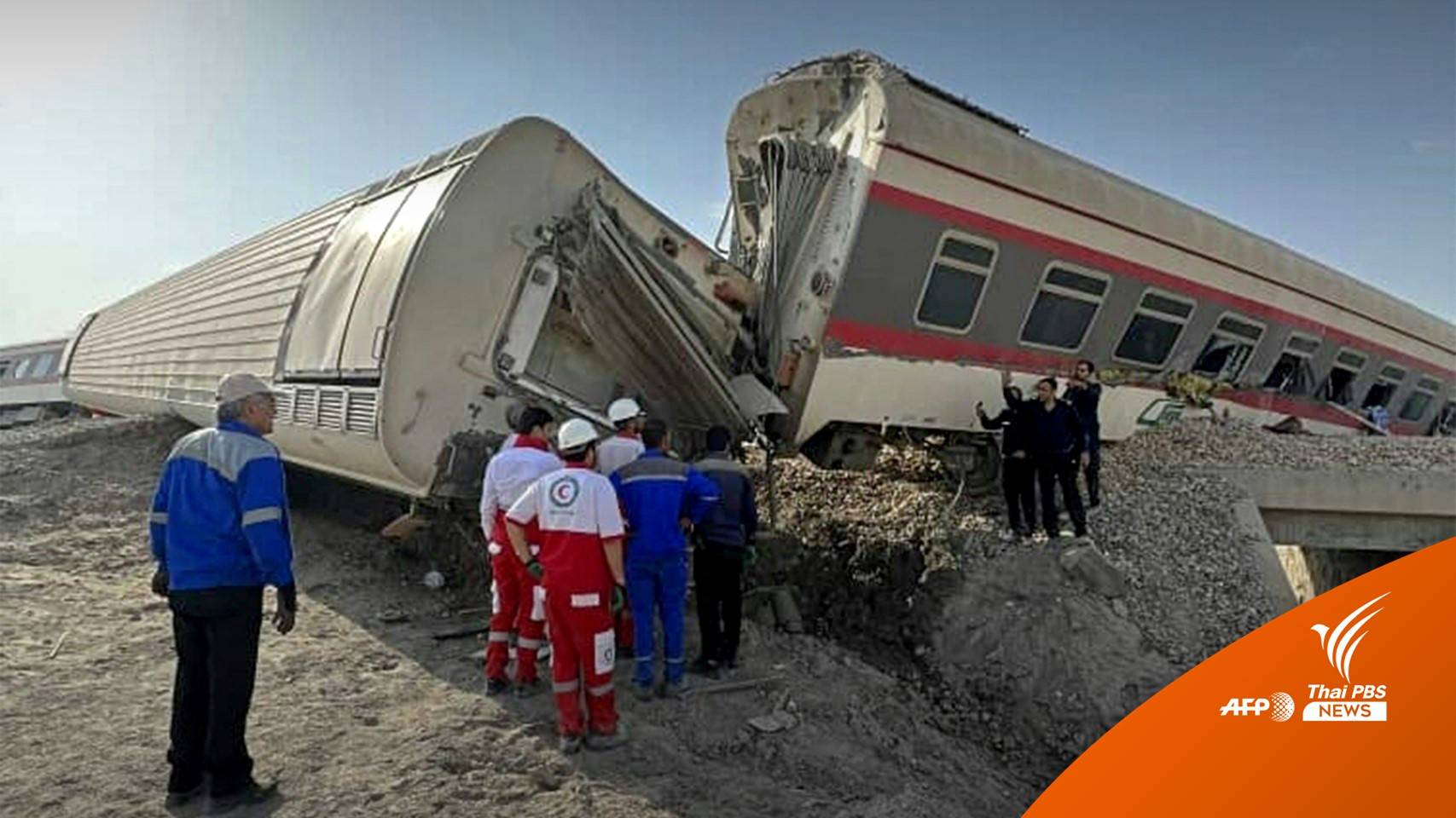 รถไฟอิหร่านชนรถขุดเสียหลักตกราง เสียชีวิตกว่า 20 คน 