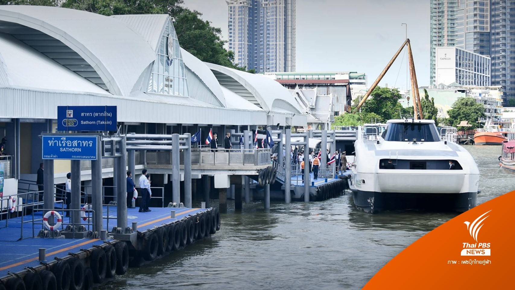 นายกฯ เปิดท่าเรือท่าช้าง-สาทร ยกระดับท่าเรืออัจฉริยะ