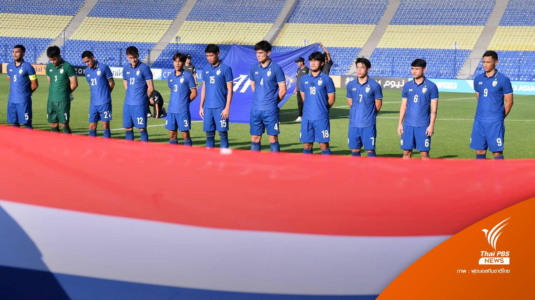 ทีมชาติไทย U23 พ่าย เกาหลีใต้ 0-1 ส่งท้ายชิงแชมป์เอเชีย