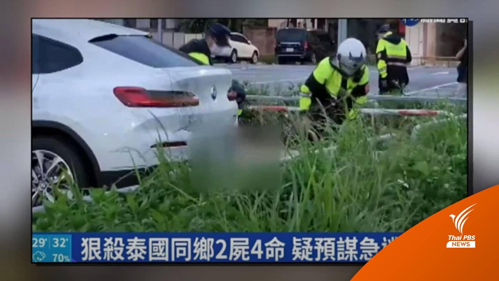 ตร.รอหมายจับผู้ก่อเหตุฆ่าคนไทยจากไต้หวัน ล่าสุดยังไม่พบตัว