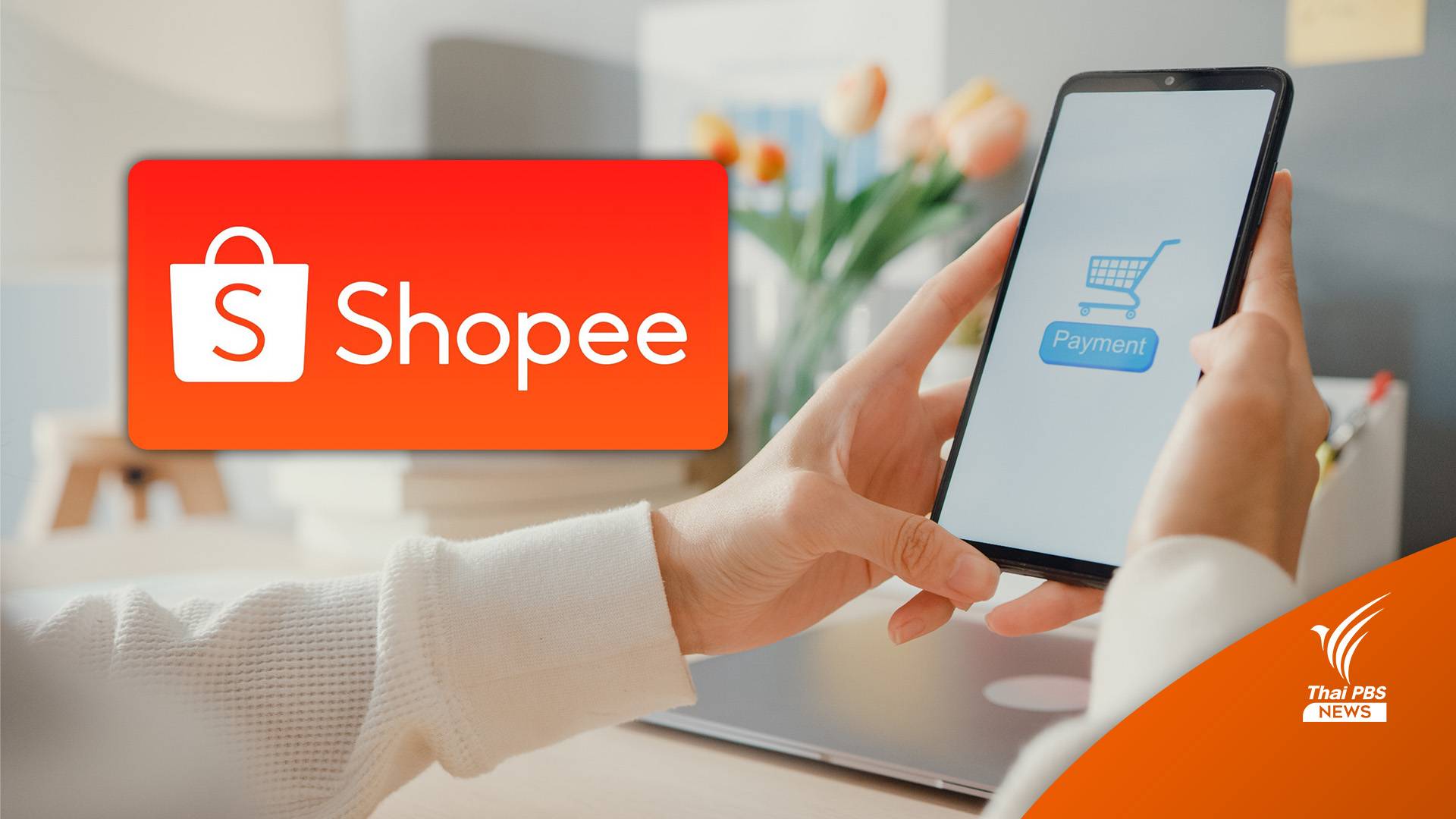 ระส่ำ "ShopeePay - ShopeeFood" ปลดพนักงานในไทยกว่าครึ่ง