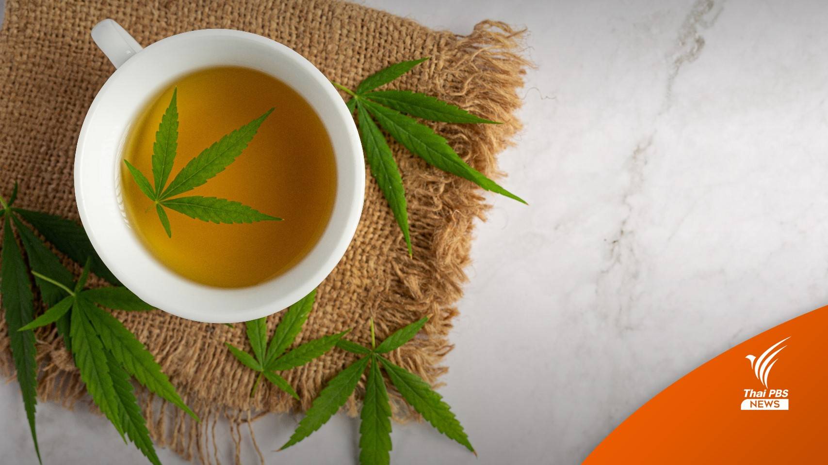 ผู้บริโภคกังวล! ขอร้านค้าแจ้งด้วย มี "กัญชา" ผสมในอาหาร-เครื่องดื่ม