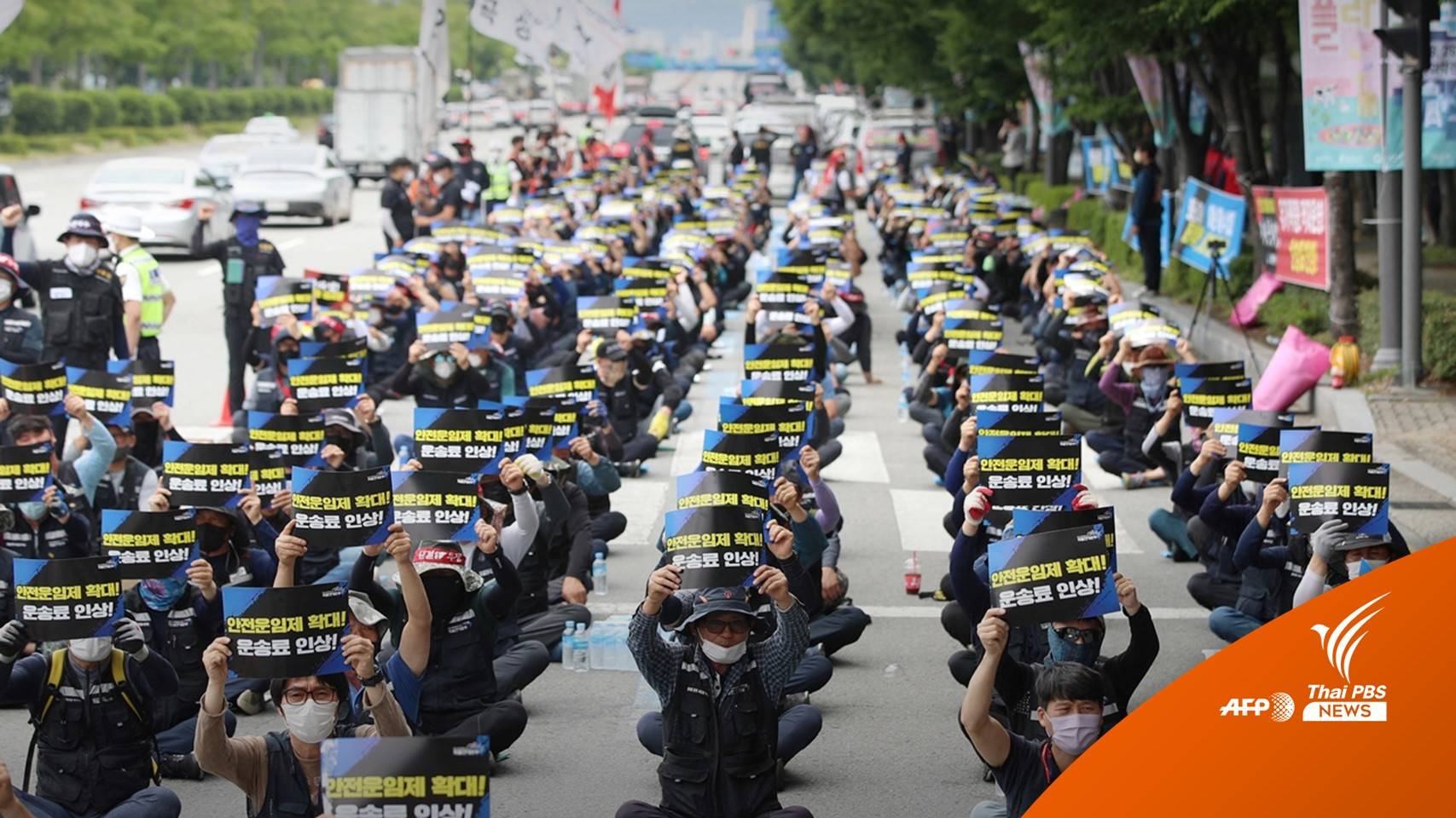 คนขับรถบรรทุก "เกาหลีใต้" ประท้วงหยุดงานสะเทือนเศรษฐกิจ
