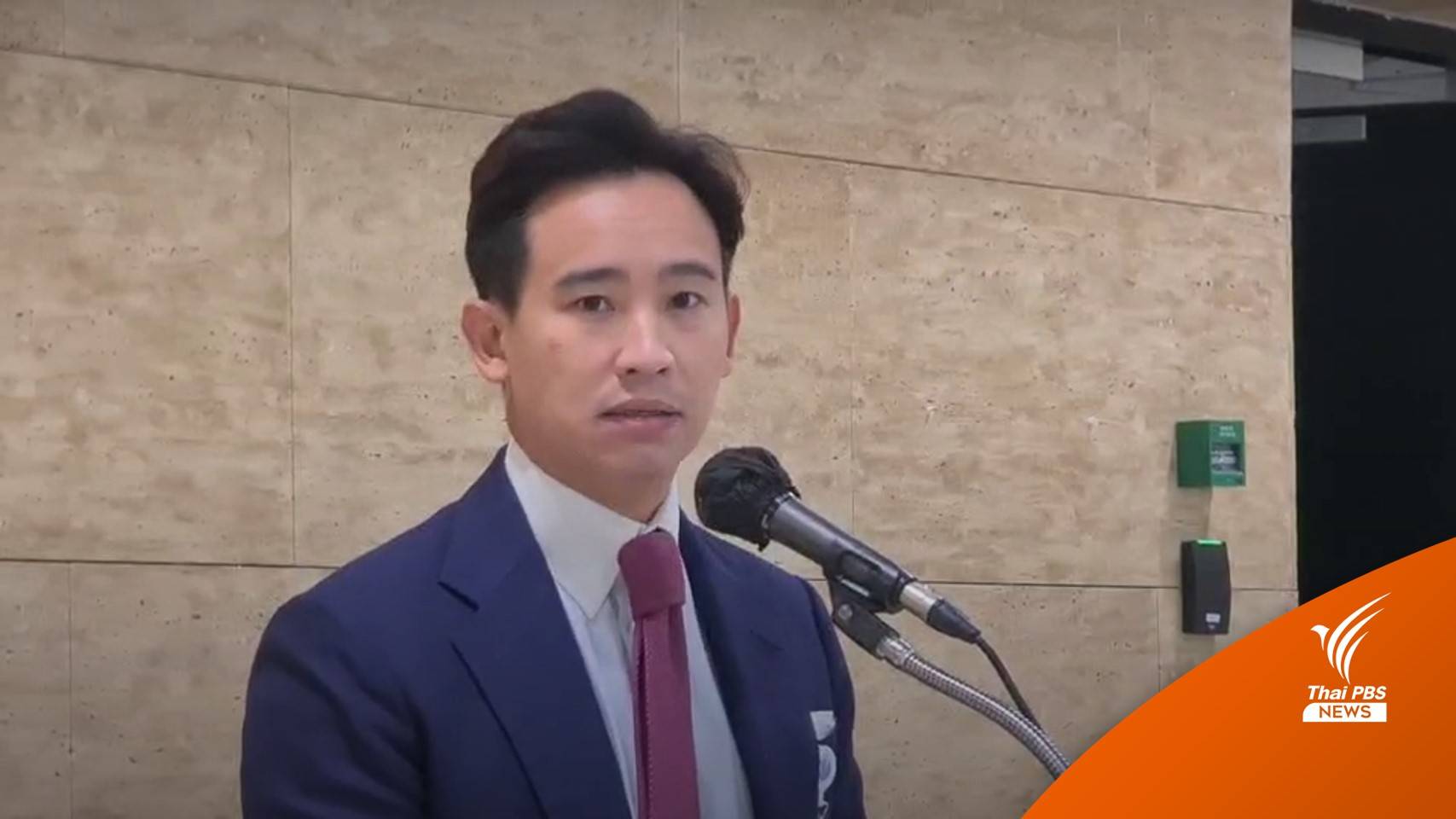 "พิธา" จ่อตั้งกระทู้สดวาจา ถามนายกฯ ปมปัญหาวิกฤตเศรษฐกิจ