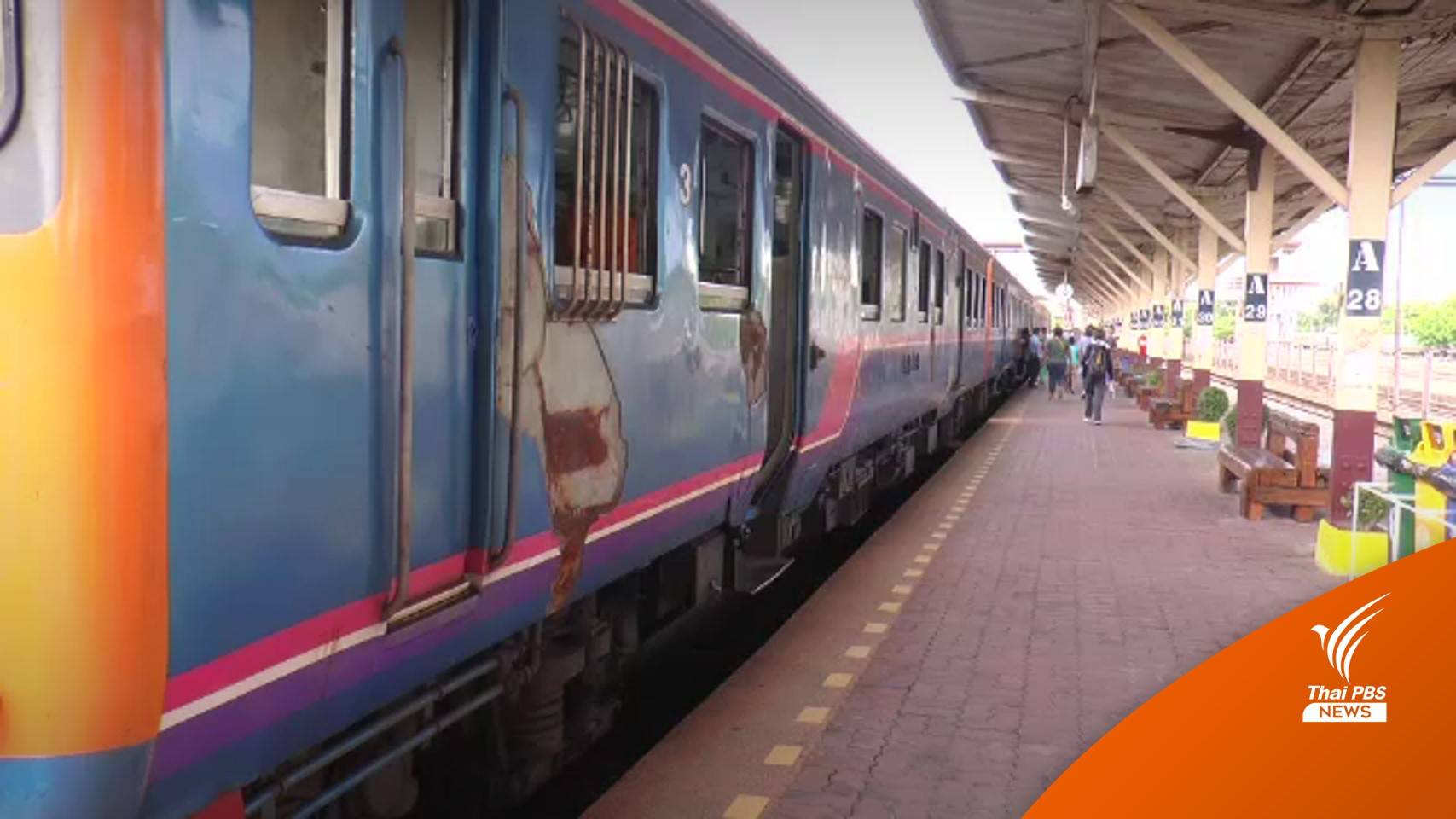 ชาวโคราชแห่ขึ้น "รถไฟ" หนีน้ำมันแพงตัวเลขเพิ่ม 30%