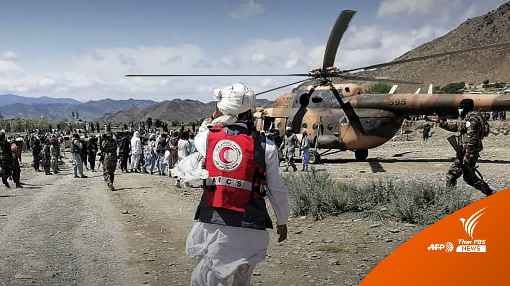 แผ่นดินไหว "อัฟกานิสถาน" เสียชีวิตเพิ่มเป็น 1,000 คน