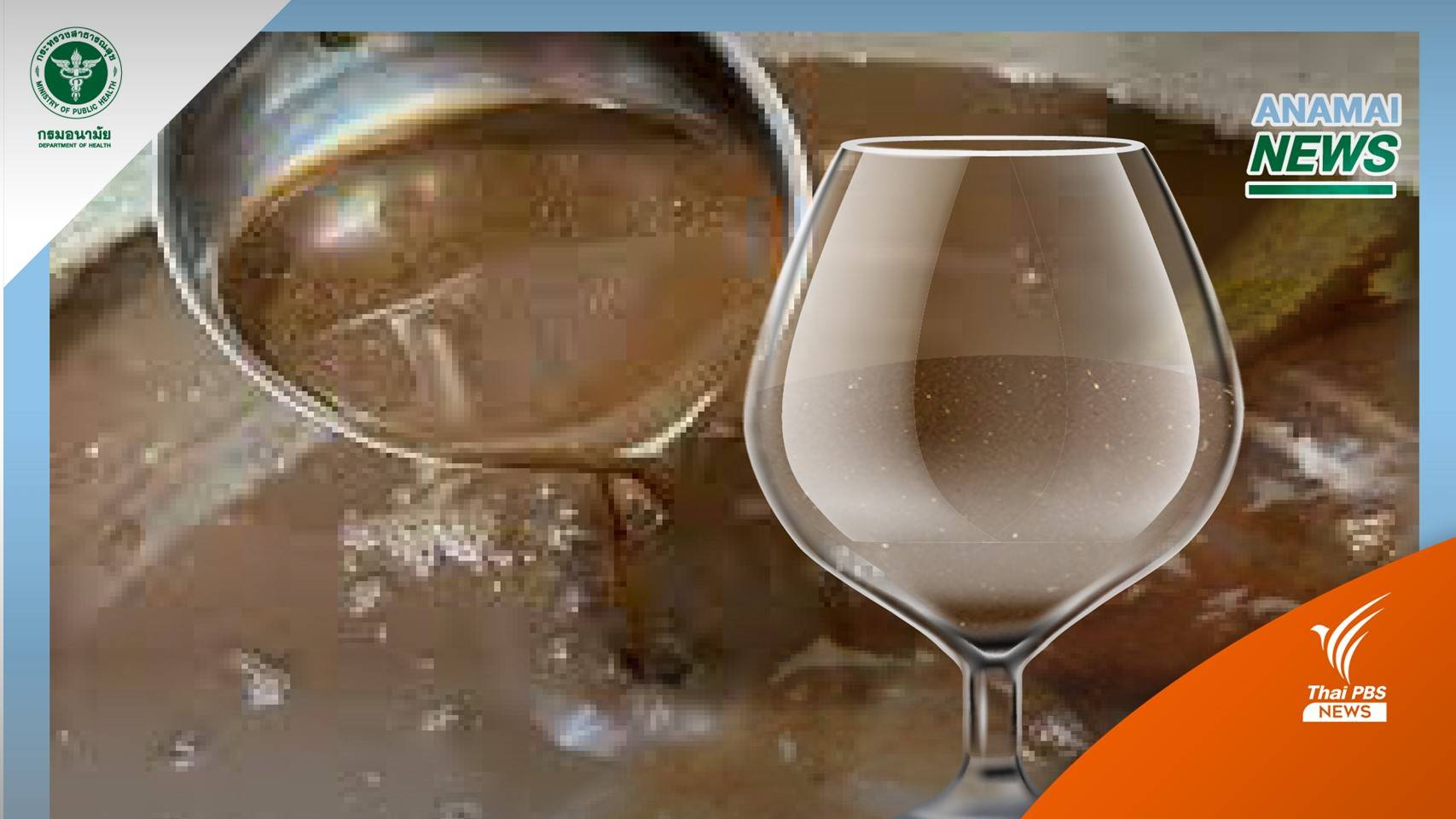 เตือนอย่าเลียนเเบบดื่ม "น้ำปลาร้า" เป็นเครื่องดื่ม กินเค็มมากเสี่ยงไตวาย