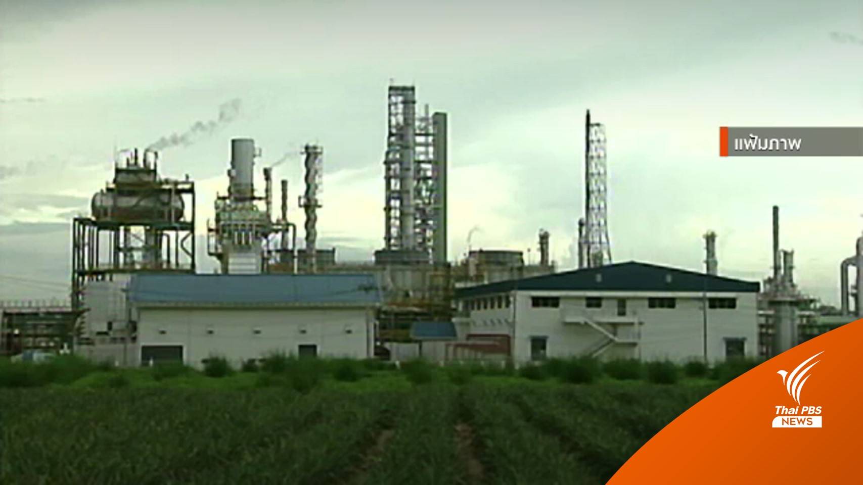 โรงกลั่นกลุ่ม ปตท.พร้อมนำส่งเงินเข้ารัฐในอัตราเหมาะสม