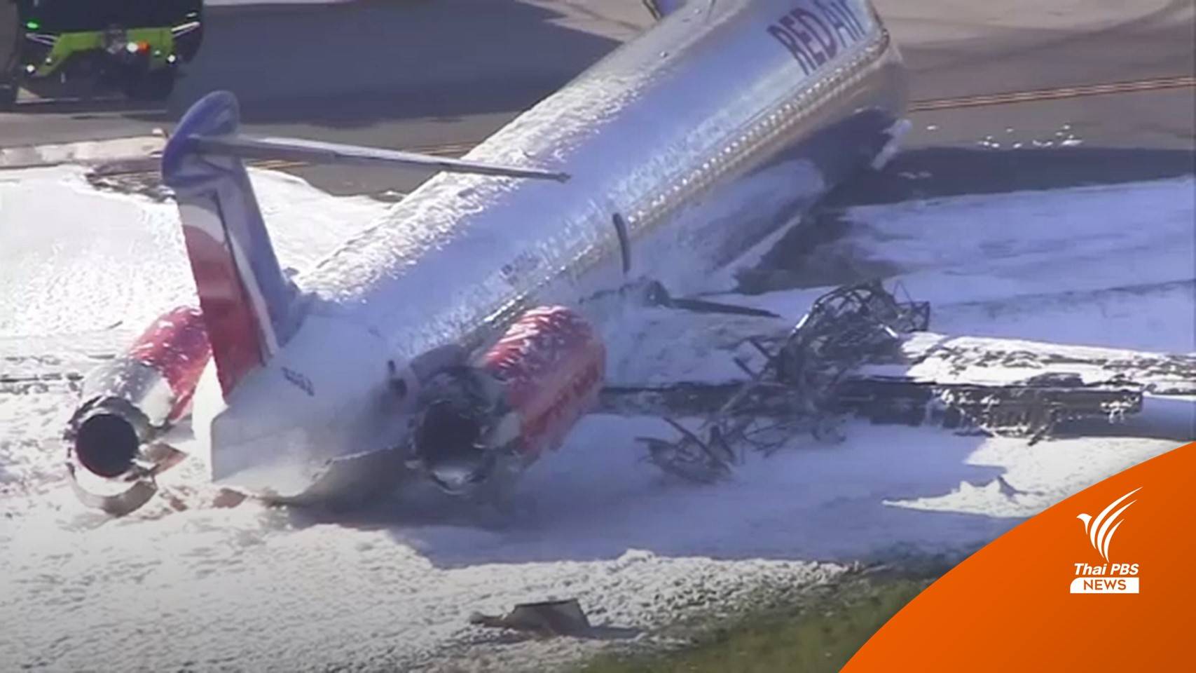 ไฟไหม้ "เครื่องบินโดยสาร" ขณะลงจอดสนามบินไมอามี