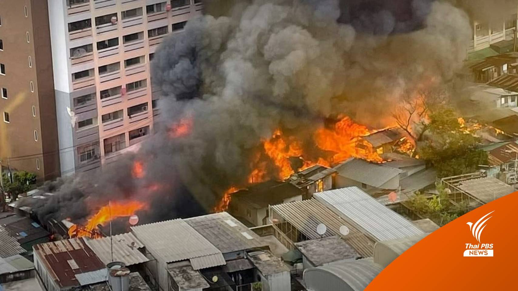 ไฟไหม้ชุมชนบ่อนไก่ จนท.คุมเพลิงได้แล้ว