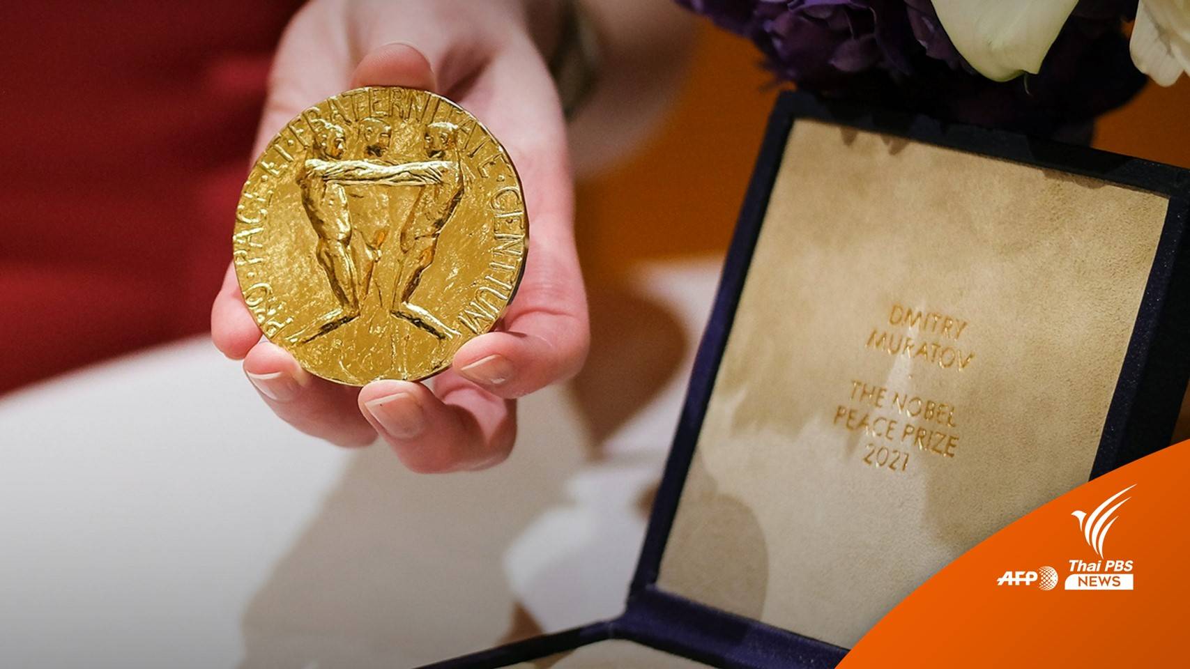 ประมูลเหรียญโนเบลนักข่าวรัสเซีย 103.5 ล้านดอลลาร์ช่วยเด็กยูเครน