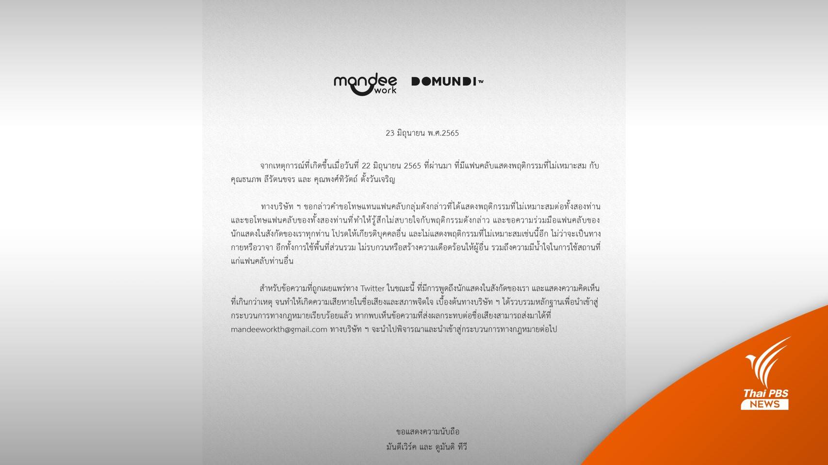 ต้นสังกัด "ซี-นุนิว" ขอโทษ "ต่อ-บลู" ปม #ไล่ศิลปินคนอื่นทําไม