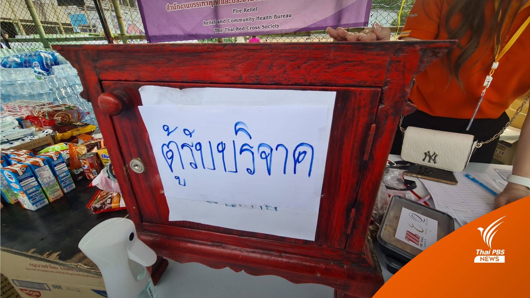 "ชัชชาติ" สั่งเบรกตั้ง "ตู้รับบริจาค" ไฟไหม้ชุมชนบ่อนไก่