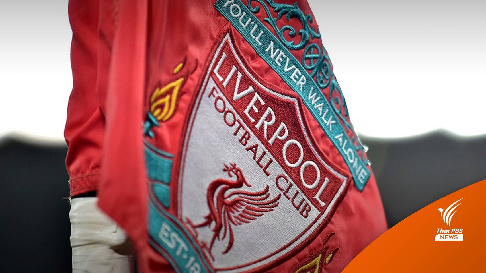 "ลิเวอร์พูล" แถลงไม่อนุมัติรีเซลบัตรแดงเดือด-ไร้มื้อพิเศษกับนักเตะ