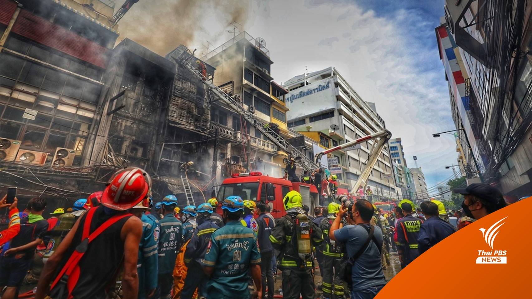 ไฟไหม้ตึกแถวย่านสำเพ็ง เสียชีวิต 2 เจ็บ 6 คน วอดหลายคูหา