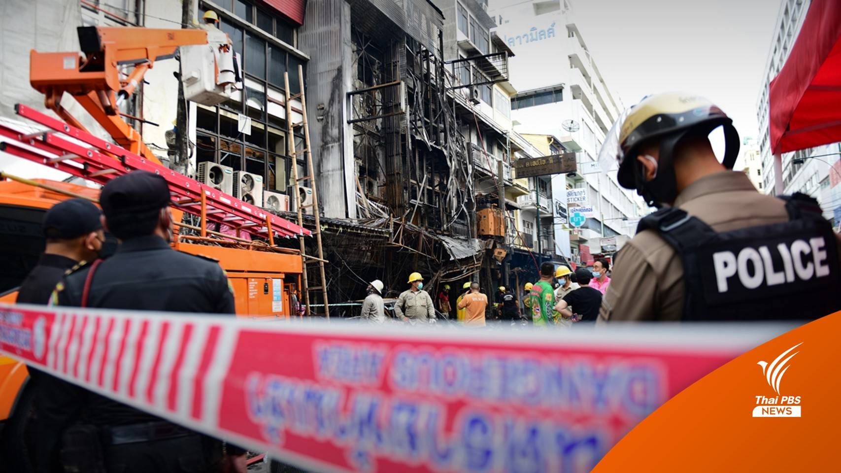 "ไฟไหม้สำเพ็ง" เบื้องต้นพบระบบป้องกันหม้อแปลงไม่ทำงาน