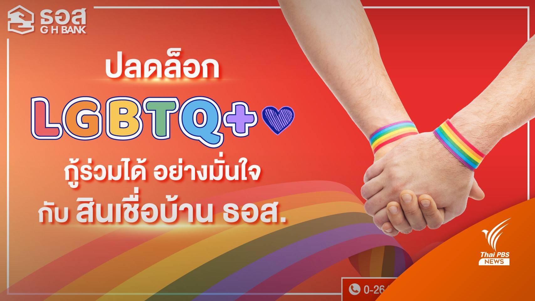 ธอส.ปลดล็อกให้ลูกค้า LGBTQ+ กู้ร่วมได้แล้ว