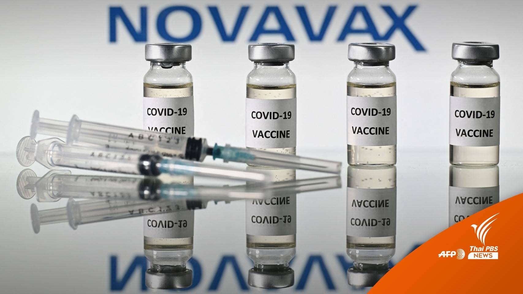 สหภาพยุโรปอนุมัติ "โนวาแวกซ์" เป็นวัคซีนตัวที่ 5