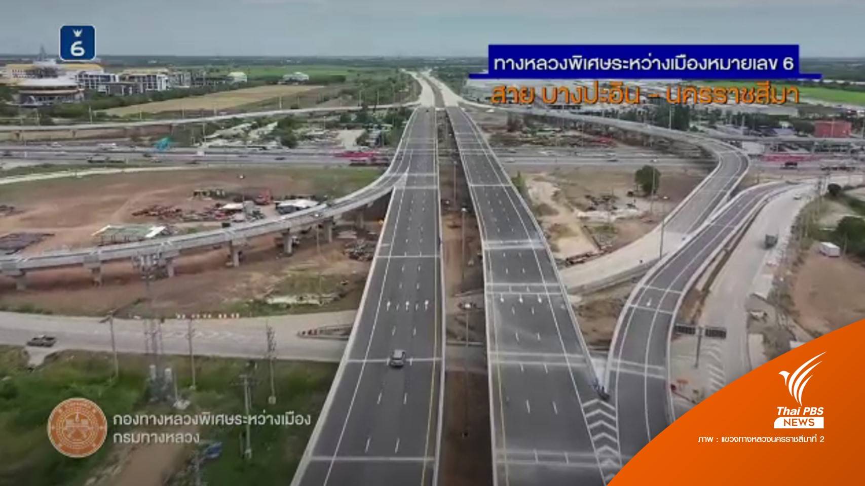 เปิดใช้มอเตอร์เวย์สายบางปะอิน-โคราช ฟรี 7 วัน ระบายรถช่วงปีใหม่