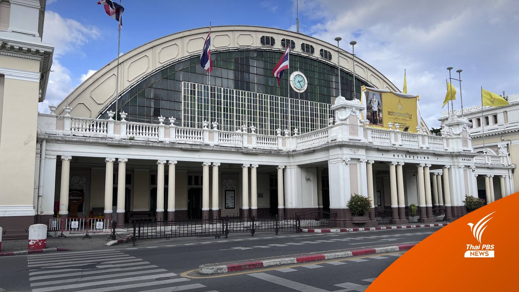 รฟท.ยืนยันรถไฟยังเข้า-ออก "หัวลำโพง" ทุกขบวน