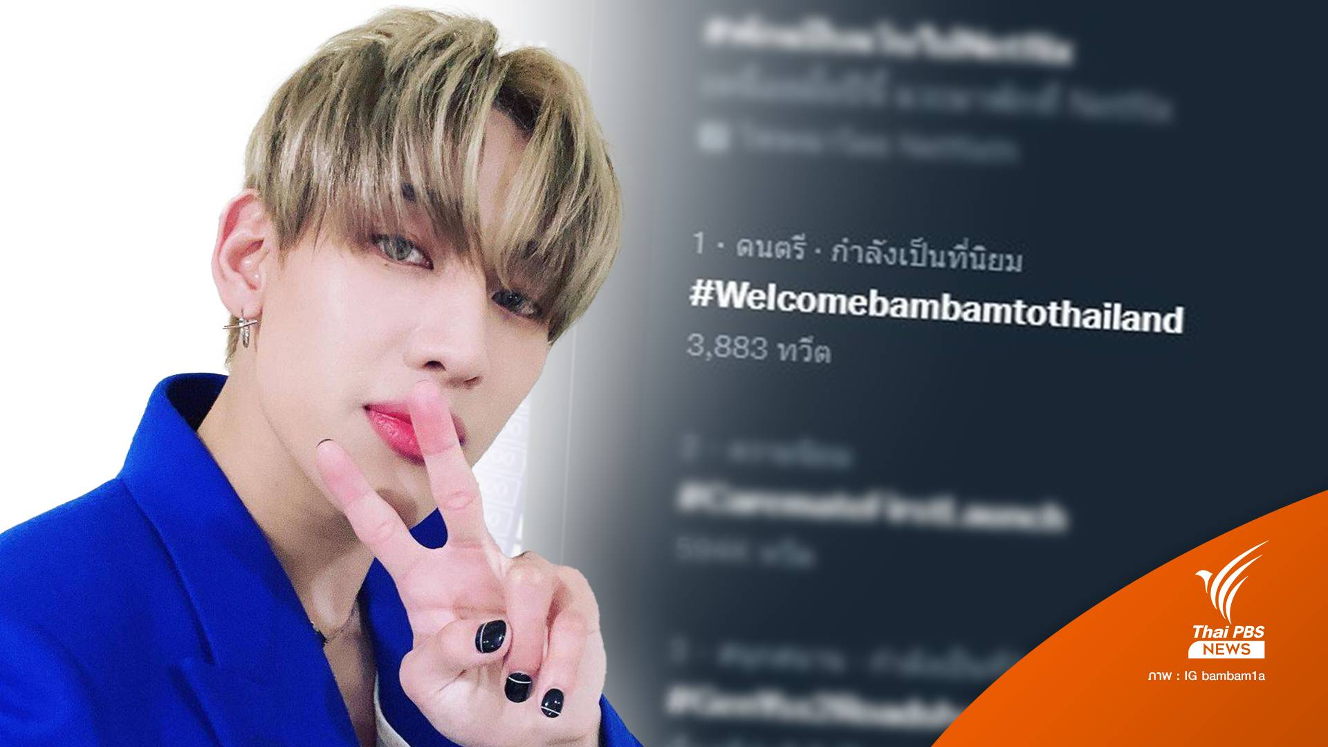 "แบมแบม" กลับไทยคืนนี้ แฟนคลับต้อนรับออนไลน์-ขอไม่เป็นทีมสนามบิน